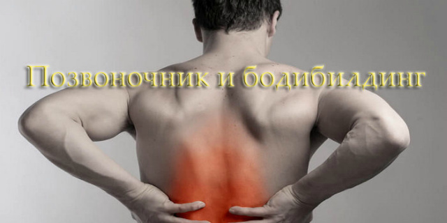 Позвоночник и бодибилдинг. Ошибки, приводящие к травмам