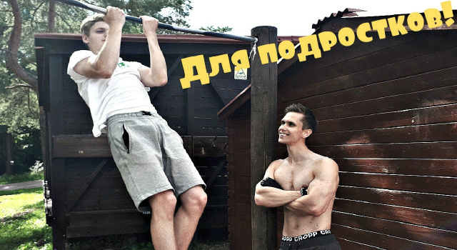 Программа тренировок для подростков